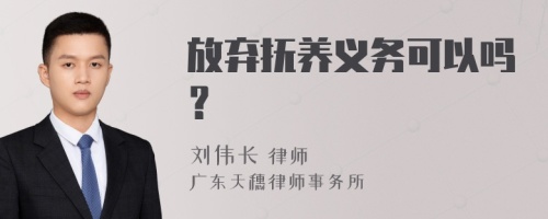 放弃抚养义务可以吗？