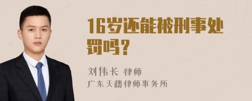 16岁还能被刑事处罚吗？