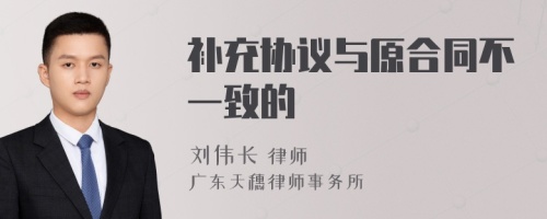 补充协议与原合同不一致的