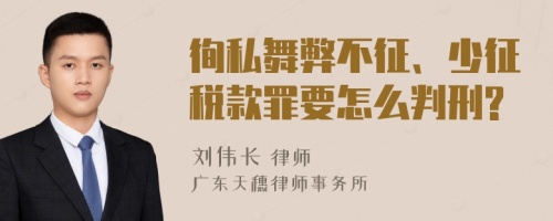 徇私舞弊不征、少征税款罪要怎么判刑?