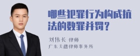 哪些犯罪行为构成抗法的数罪并罚？