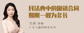 民法典中的撤销合同期限一般为多长