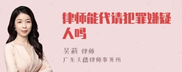 律师能代请犯罪嫌疑人吗