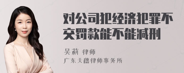 对公司犯经济犯罪不交罚款能不能减刑