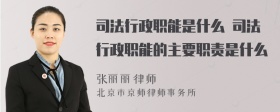 司法行政职能是什么 司法行政职能的主要职责是什么