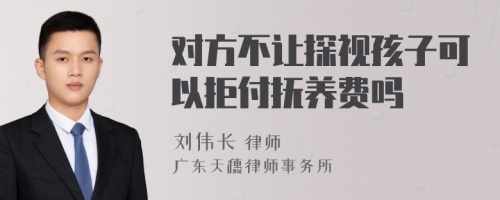 对方不让探视孩子可以拒付抚养费吗