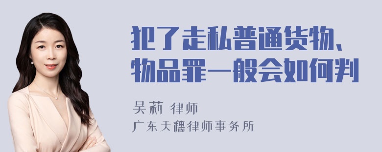 犯了走私普通货物、物品罪一般会如何判