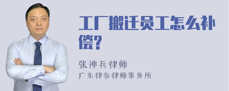 工厂搬迁员工怎么补偿?