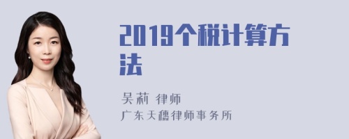 2019个税计算方法