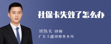 社保卡失效了怎么办