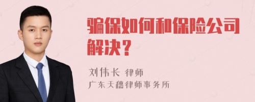 骗保如何和保险公司解决？