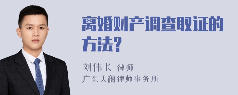 离婚财产调查取证的方法?