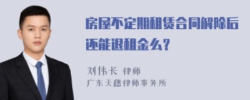 房屋不定期租赁合同解除后还能退租金么？