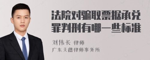 法院对骗取票据承兑罪判刑有哪一些标准