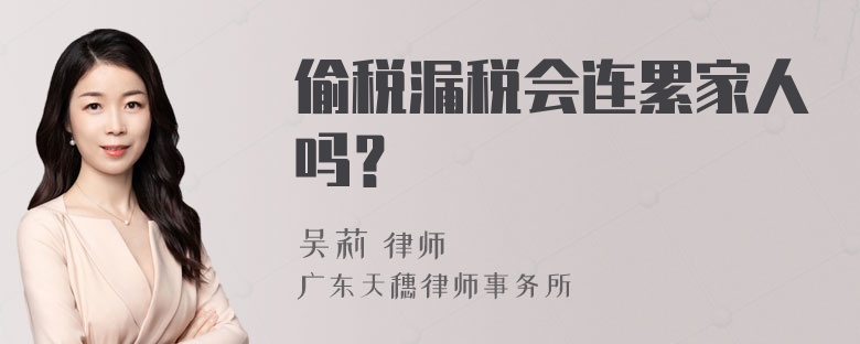 偷税漏税会连累家人吗？