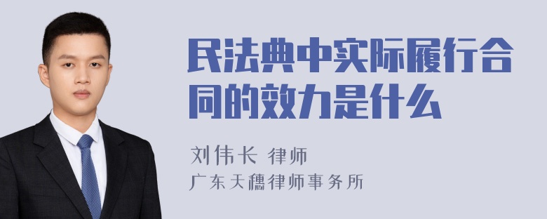 民法典中实际履行合同的效力是什么