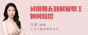 试用期无故解雇职工如何赔偿