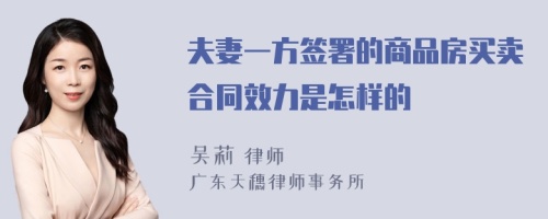 夫妻一方签署的商品房买卖合同效力是怎样的