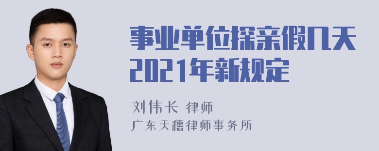 事业单位探亲假几天2021年新规定