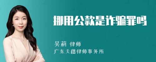 挪用公款是诈骗罪吗