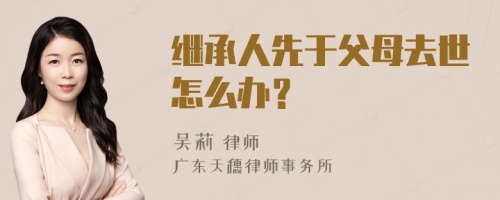 继承人先于父母去世怎么办？