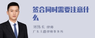 签合同时需要注意什么