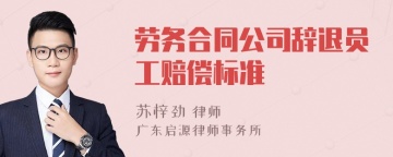 劳务合同公司辞退员工赔偿标准