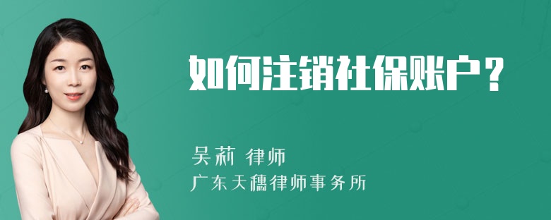 如何注销社保账户？