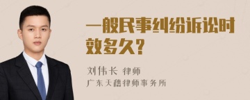 一般民事纠纷诉讼时效多久?