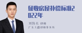 征收房屋补偿标准2022年