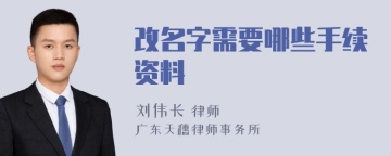 改名字需要哪些手续资料