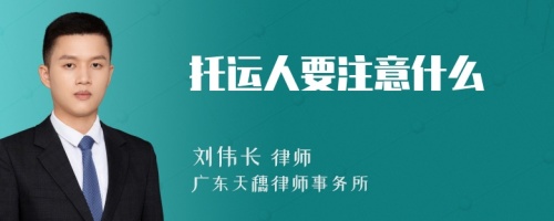 托运人要注意什么