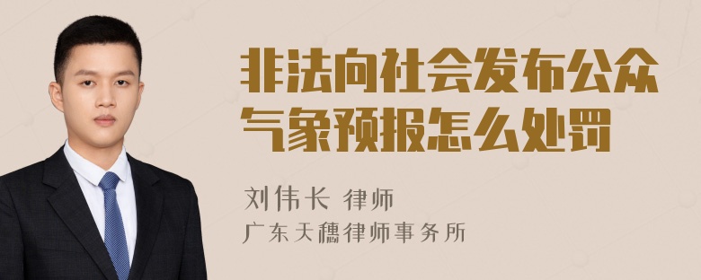 非法向社会发布公众气象预报怎么处罚