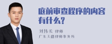 庭前审查程序的内容有什么?