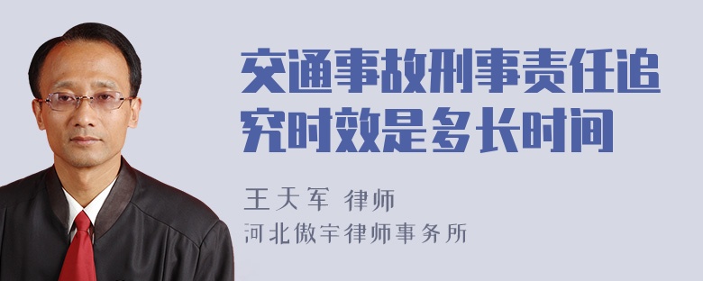 交通事故刑事责任追究时效是多长时间