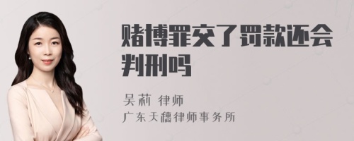 赌博罪交了罚款还会判刑吗