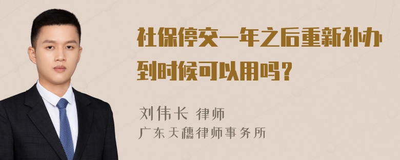 社保停交一年之后重新补办到时候可以用吗？