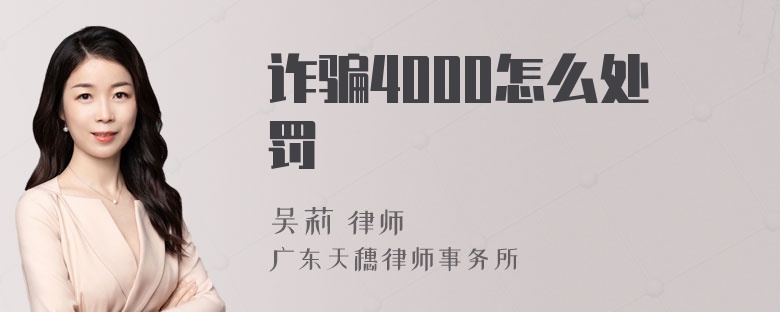 诈骗4000怎么处罚