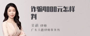 诈骗4000元怎样判