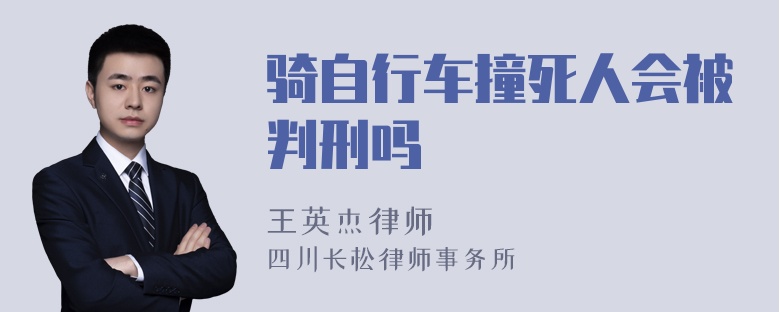 骑自行车撞死人会被判刑吗