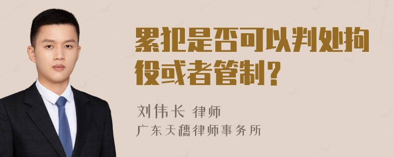 累犯是否可以判处拘役或者管制？