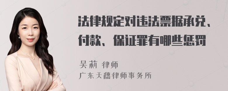 法律规定对违法票据承兑、付款、保证罪有哪些惩罚