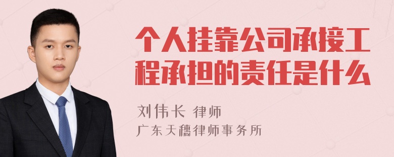 个人挂靠公司承接工程承担的责任是什么