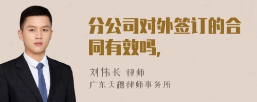 分公司对外签订的合同有效吗，