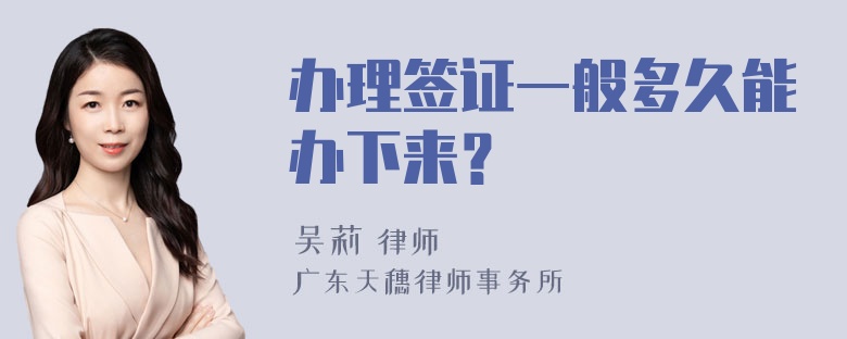 办理签证一般多久能办下来？