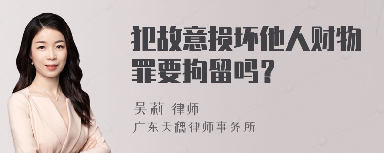 犯故意损坏他人财物罪要拘留吗？