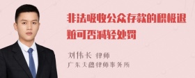 非法吸收公众存款的积极退赃可否减轻处罚