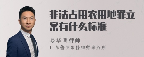 非法占用农用地罪立案有什么标准