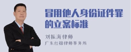 冒用他人身份证件罪的立案标准