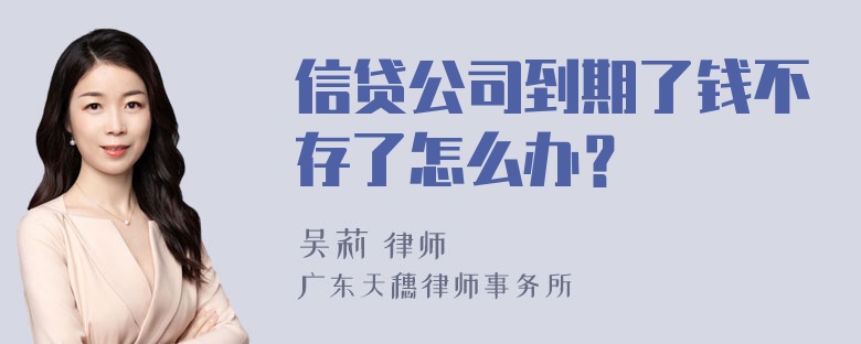 信贷公司到期了钱不存了怎么办？